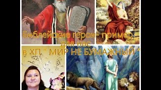 Библейские герои- примеры для нас . 1 часть в ХП " МИР НЕ БУМАЖНЫЙ !