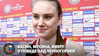 Васин, Мусина, Виеру - о победе над Черногорией