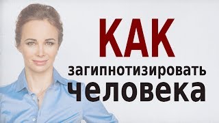 Как загипнотизировать человека | Обучение гипнозу | Олеся Фоминых | Техника гипноза