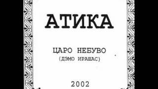 atika-caro nebuvo (versija)