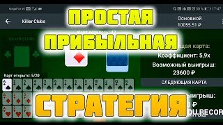 ВЫИГРЫШНАЯ СТРАТЕГИЯ В 1XGAMES НА ИГРУ KILLER CLUBS