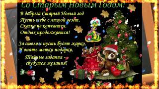 Музыкальная открытка "Со старым новым годом!"