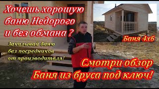 Баня из бруса под ключ недорого с печкой в Калуге от СК Доминика