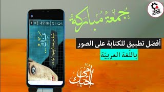 #شرح #افضل #تطبيق #للكتابة على الصور باللغة العربية وكيفية تصميم الصور الخاصة بفيدوهاتك على اليوتيوب