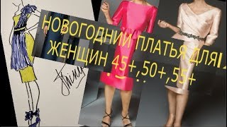 .Новогодние платья 2020.Мода для женщин 45+,50+,55+.