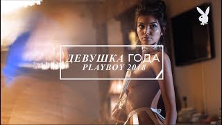 Девушка года 2018: Лидия Пономарева
