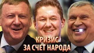 Кризис за счет народа