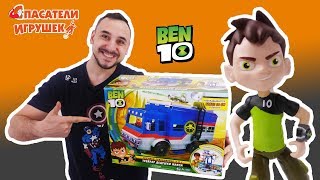 Спасатели Игрушек: Папа Роб и Бен 10 распаковывают трейлер!