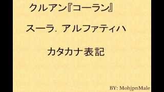 スーラ001 開端章 アル・ファーティハ - カタカナ表記
