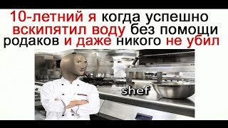 Лютые Приколы Я ТОЖЕ СВОЕГО РОДА ШЕФ-ПОВАР угарные мемы