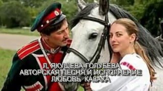 Л, ЯКУШЕВА-ГОЛУБЕВА    АВТОРСКАЯ ПЕСНЯ И ИСПОЛНЕНИЕ    " ЛЮБОВЬ  КАЗАКА".