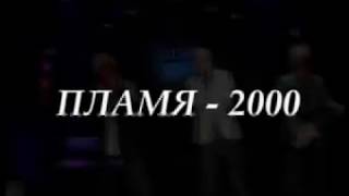 Пламя-2000