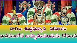 భావములోన బాహ్యమునందును గోవింద/bavamulona bahyamunandunu/bajana songs/