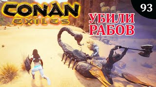 Conan Exiles УБИЛИ РАБОВ НА ЧИСТКЕ