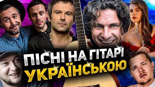 ?? Найкращі Пісні Українською на Гітарі (від MuseTANG) + акорди