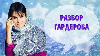 Разбор гардероба