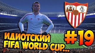 PES 2016 ★ КАРЬЕРА ЗА ИГРОКА ★ #19 - "Идиотский Fifa World Cup..."