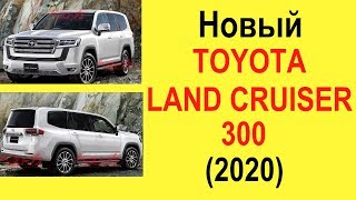 НОВЫЙ TOYOTA LAND CRUISER 300 (Крузак) 2020-2021 года и Lexus LX: внедорожники станут дороже и лучше