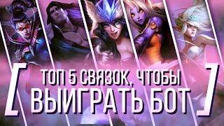 ТОП 5 ЛУЧШИХ СВЯЗОК НИЖНЕЙ ЛИНИИ | ТОПОВАЯ ЛИГА LEAGUE OF LEGENDS