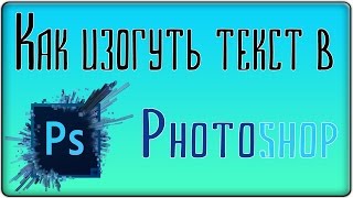 Как изогнуть текст в Photoshop? 100%