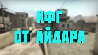 КОНФИГ АЙДАРА ДЛЯ CS:GO !!!