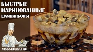 Маринованные шампиньоны - быстрый рецепт