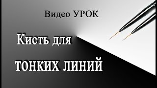 Секрет тонких линий. Кисть для идеальных тонких линий.