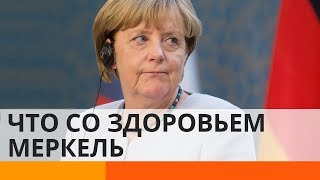 Что со здоровьем Ангелы Меркель, и при чем тут Москва?
