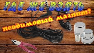 Саморучка: "Где взять неодимовый магнит"