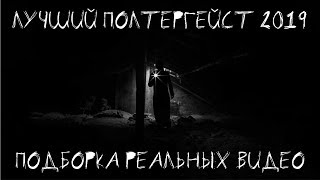 СТРАШНЫЕ ВИДЕО #15 ЛУЧШИЙ ПОЛТЕРГЕЙСТ 2019