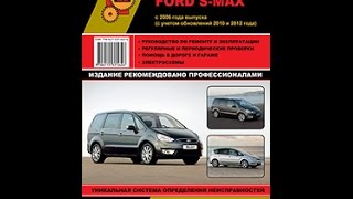 Руководство по ремонту Ford Galaxy / Ford S MAX