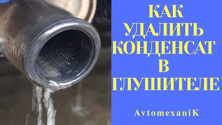 Как избавиться от КОНДЕНСАТА в глушителе