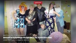 Воспитательницы разделись на корпоративе