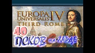 Europa Universalis IV Псков третий Рим №40 Данник Мина