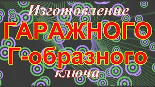 Изготовление гаражного Г- образного ключа по рисунку.