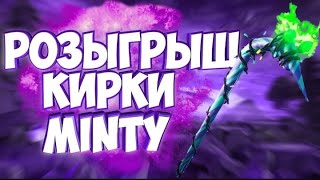 Розыгрыш кирки minty  |холодок