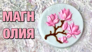 Мыло "Магнолия" на круге своими руками | Формы из Мамы Мыла | Мастер-класс по мыловарению|