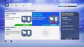 FIFA 19, ИСПЫТАНИЕ ПОДБОРА КОМАНД, ОСНОВЫ - СТРАНА И ЛИГА, ЦЕНТР ПОЛЯ ИЗ ОДНОЙ СТРАНЫ