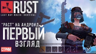 Rust Mobile, Last Day Rules: Survival как скачать Rust на android
