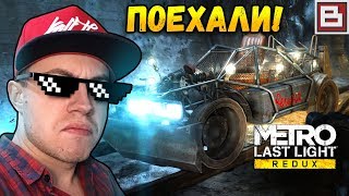 Metro: Last Light Redux #6 - КАТАЕМ В МЕТРО | + НОВОСТИ