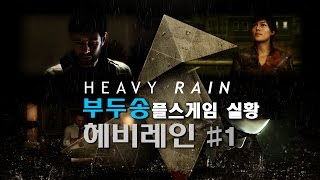 부두송 헤비레인Heavy Rain 감동적인 게임 실황 1