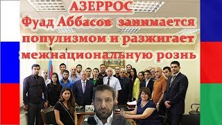 АЗЕРРОС - Фуад Аббасов занимается популизмом и разжигает межнациональную рознь ... .