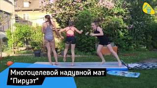 Надувной гимнастический мат "Пируэт" для занятий на открытом воздухе