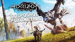 Horizon: Zero Dawn • #1 • Элой по фамилии Изгой