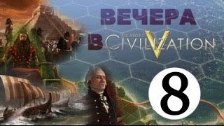 Хованский - Вечера в Цивке #8 (ФИНАЛ)