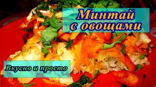 Минтай  с овощами. Диета № 5.