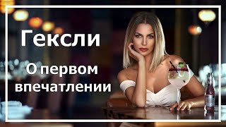 Гексли. Базовая ЧИ. О первом впечатлении. Соционика.