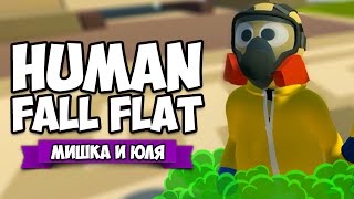 Human Fall Flat НА ДВОИХ ♦ КОНЕЦ