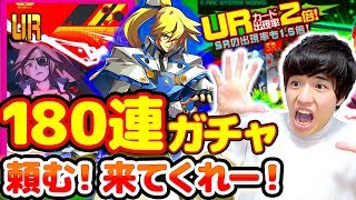【#コンパス】180連で何枚UR出るか！？ギルティギアコラボガチャやってみた！リョウケン編【カイ ソル ディズィー】