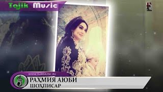 Аудио: Рахмия Аюби - Шохписар (2016) | Audio: Rahmiya Shohpisar - (2016) TajMedia Pro